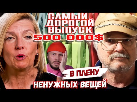 Видео: В плену ненужных вещей ► САМЫЙ ДОРОГОЙ выпуск 500 000$  ► Сезон 4 / 8