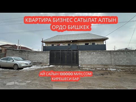 Видео: КВАРТИРА БИЗНЕС САТЫЛАТ АЛТЫН ОРДО БИШКЕК 2024