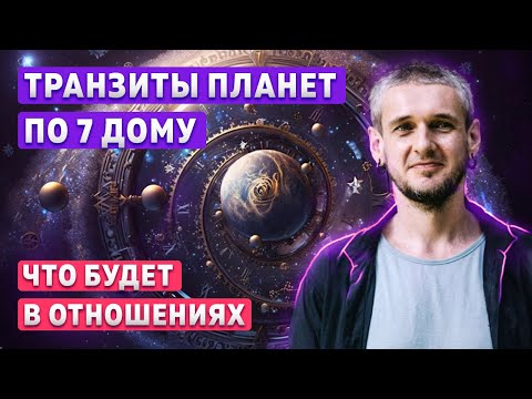 Видео: Транзиты планет по 7 дому. Что будет в отношениях