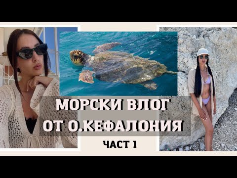 Видео: 🌊Най-красивият остров - Кефалония | Морски влог от Гърция, ЧАСТ 1