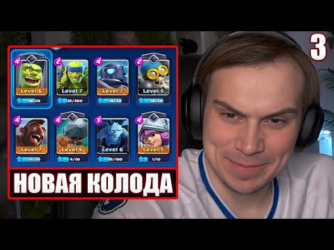 Видео: ГЛЕБ ИГРАЕТ в Clash Royale #3 / НОВАЯ КОЛОДА (Хелин) | Sasavot