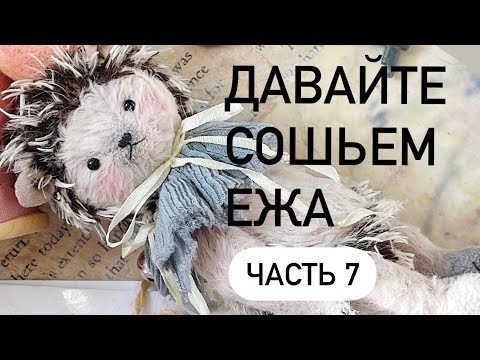 Видео: Шьем ежа . Часть 7