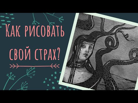 Видео: Как рисовать страшно