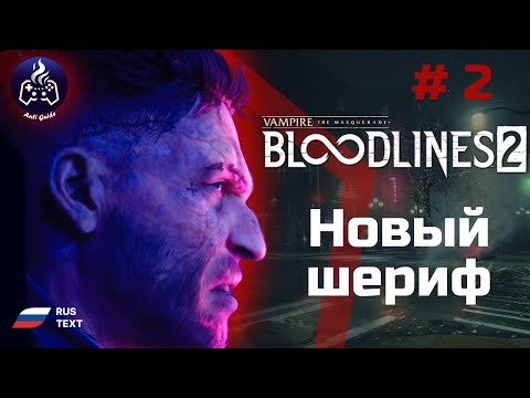 Видео: Vampire: The Masquerade - Bloodlines 2 ➤ Прохождение ➤ Серия 2