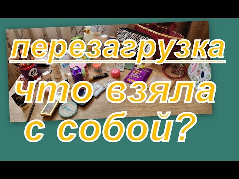 Видео: ВЛОГ: ПЕРЕЗАГРУЗКА, ЧТО ВЗЯЛА С СОБОЙ? (уход и декоративка)
