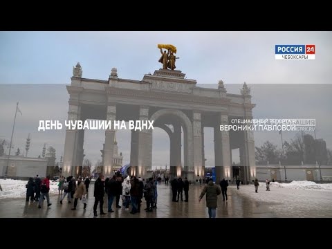 Видео: Специальный репортаж. День Чувашии на ВДНХ. Выпуск от 18.12.2023