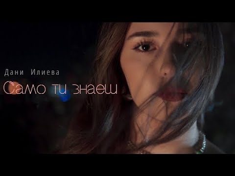 Видео: Дани Илиева ft. mønølith - Само ти знаеш (Official Video) | Dani Ilieva ft. mønølith- Samo ti znaesh