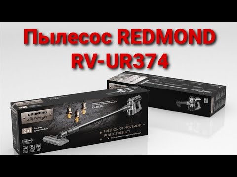 Видео: Беспроводной пылесос Redmond RV-UR374. Обзор, распаковка.