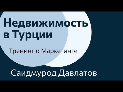 Видео: Саидмурод Давлатов  Самый мощный его тренинг по продажам  НЕДВИЖИМОСТИ в ТУРЦИИ для aladdins.site