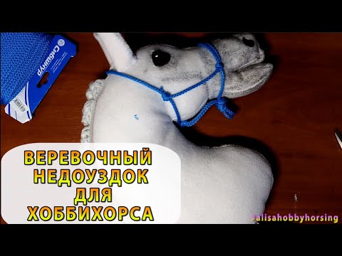 Видео: Верёвочный недоуздок для хоббихорса за 5 мин