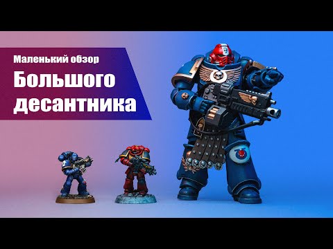 Видео: СЕРЖАНТ УЛЬТРАМАРИНОВ: обзор фигурки JoyToy Veteran Sergeant Brother Aeontas.