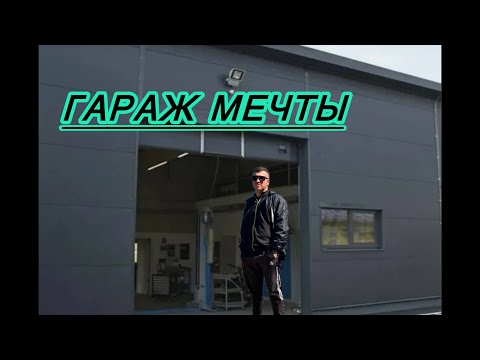 Видео: Гараж/база под газель