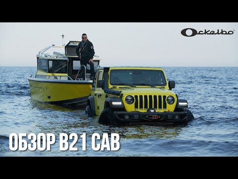 Видео: Ockelbo B21 CAB на Ладоге | Новый шведский бренд | Обзор катера