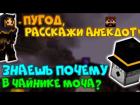Видео: ПУГОД, РАССКАЖИ АНЕКДОТ! МайнШилд 3. ПУГОД + МОДДИ + ЖИРАФ.