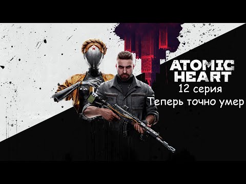 Видео: Atomic Heart — 12 серия — Теперь точно умер