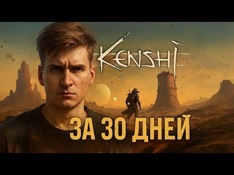Видео: ЗА 30 ДНЕЙ - Kenshi - День 1