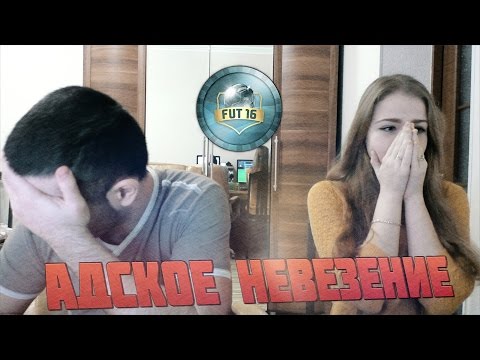 Видео: FIFA 16 Draft #8 [АДСКОЕ НЕВЕЗЕНИЕ!!!]