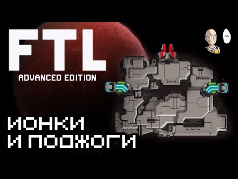 Видео: Продолжение первого забега на Энджи. Ионки и поджоги! | FTL: Faster Than Light #4