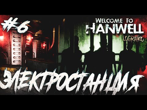 Видео: Прохождение Welcome to Hanwell \ ЭЛЕКТРОСТАНЦИЯ \ #6 \ Полное прохождение