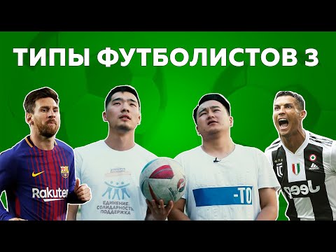 Видео: Типы футболистов 3