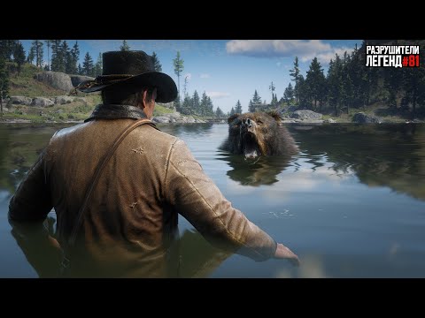 Видео: RDR 2 - РАЗРУШИТЕЛИ ЛЕГЕНД #81