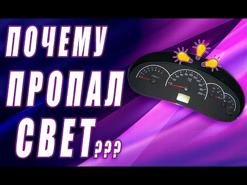 Видео: Как вернуть свет в приборную панель приоры | Не горит свет в приборной панели ВАЗ 2172