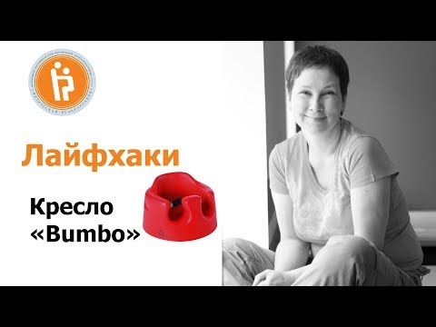 Видео: Кресло BUMBO для детей с особыми потребностями