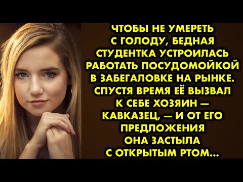 Видео: Чтобы не умереть с голоду, бедная студентка устроилась работать посудомойкой в забегаловке на рынке