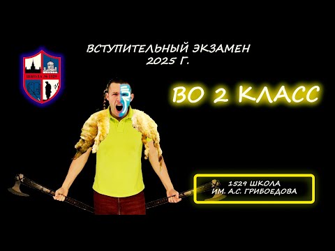 Видео: Вступительная по математике во 2 класс. Школа №1529 им А.С. Грибоедова (Москва)