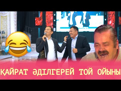 Видео: Қайрат Әділгерей Kairat Adilgerey Кайрат Адилгерей Той Ойын Толық Нұсқа #бижарыс #той #асаба #тамада