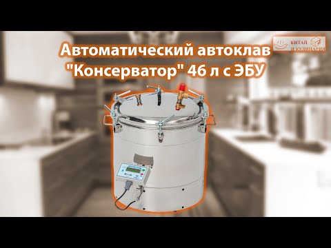 Видео: Автоклав "Консерватор" 46 л с ЭБУ. Распаковка и пробный запуск