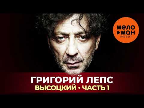 Видео: Григорий Лепс - Высоцкий - Часть 1