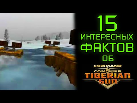 Видео: 15 ИНТЕРЕСНЫХ ФАКТОВ ОБ С&C TIBERIAN SUN (#1)
