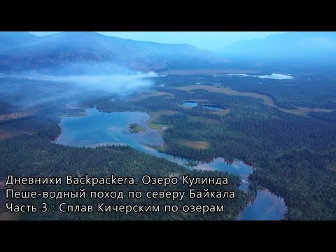Видео: Оз. Кулинда. Пеше-водный поход по северу Байкала. Часть 3: Сплав по Кичерским озерам