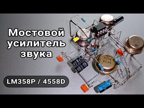 Видео: Мостовой усилитель звука на LM358P либо 4558D