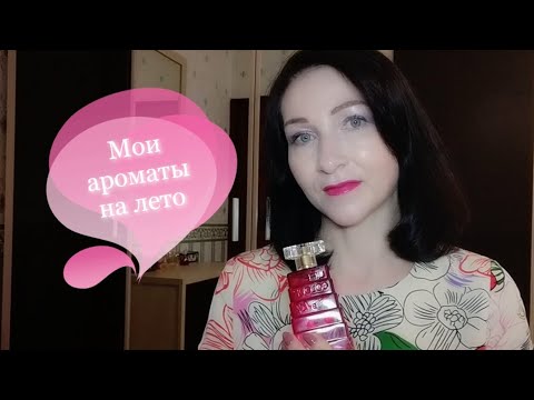 Видео: #Мои летние ароматы. #AVON  и не только 🌺🌺🌺