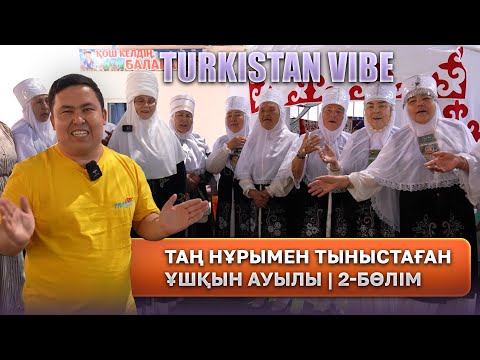 Видео: Түркістан  Vibe | Таң нұрымен тыныстаған Ұшқын ауылы | 2-бөлім