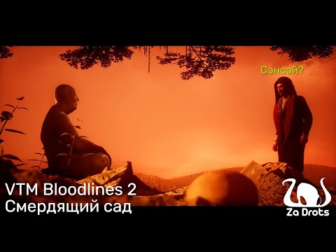Видео: Смердящий сад | VTM Bloodlines 2 #9