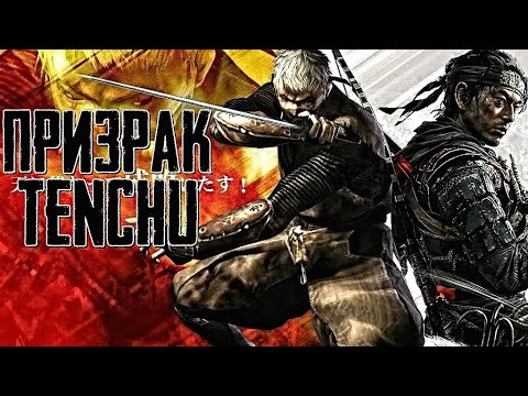 Видео: Что Случилось с TENCHU? | Призрак и Наследие Первого 3D Стелс-Экшена