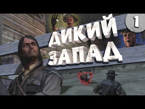 Видео: Как я играл в Red Dead Redemption 1. Часть 1.