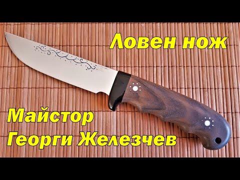 Видео: Ловен нож ръчна изработка от Георги Железчев