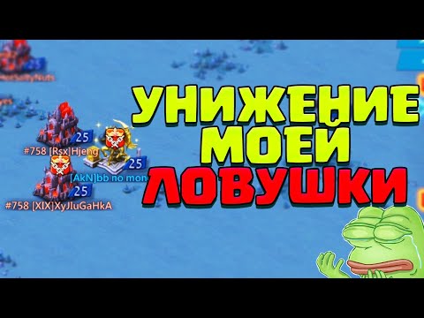 Видео: УНИЖЕНИЕ МОЕЙ ЛОВУШКИ! ВОЛЧОК УКУСИЛ ЗА БОЧОК! [Lords Mobile]