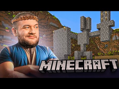 Видео: СТРОЮ СТАТУЮ ВЕЛИКОГО РУСА - Minecraft #1