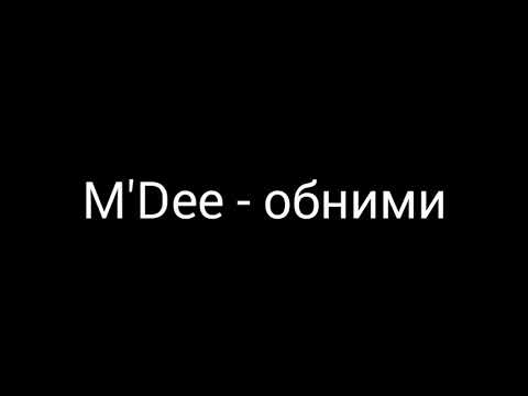 Видео: M'Dee - обними