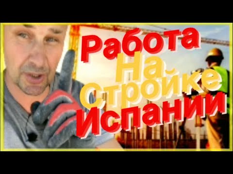 Видео: Работа (рабство) в Испании.На стройке подсобником.Без прикрас | сколько можно заработать