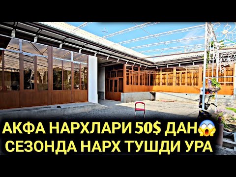 Видео: 1-СЕНТАБР АКФА НАРХЛАРИ 50$ ДАН СЕЗОН БОШЛАНДИ АКФА НАРХЛАРИ 2024