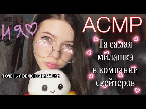 Видео: АСМР| Та самая милая девочка в компании скейтеров залатает тебе раны
