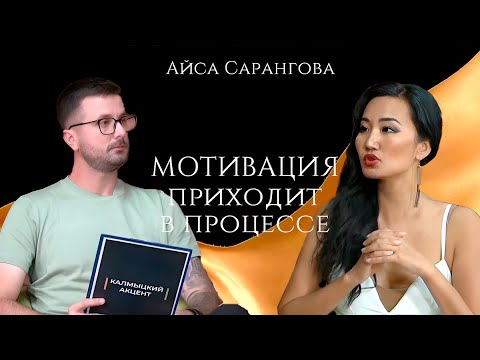 Видео: Телевидение: Калмыцкий акцент  Айса Сарангова