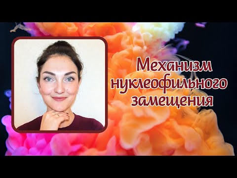 Видео: Механизм нуклеофильного замещения