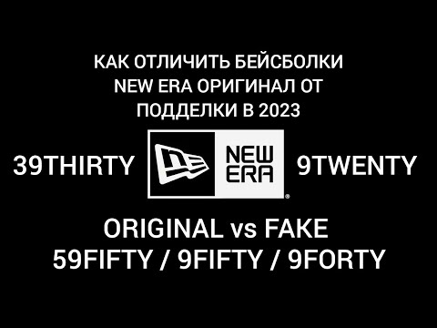 Видео: КАК ОТЛИЧИТЬ БЕЙСБОЛКИ NEW ERA ОРИГИНАЛ ОТ ПОДДЕЛКИ (FAKE,ПАЛЬ) В 2023 / NEW ERA ORIGINAL vs FAKE